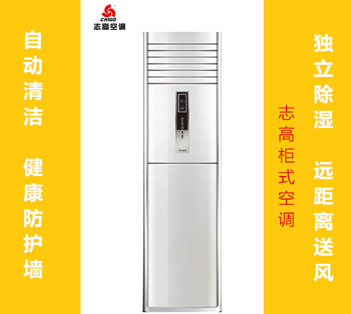 志高KFR-72LW/AS36+N3健康寶獨(dú)立除濕柜式空調(diào)