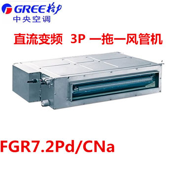 格力中央空調(diào)FGR7.2Pd/CNa 直流變頻大3P