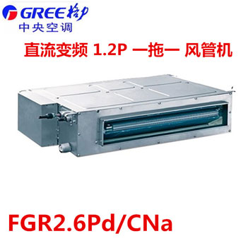 格力FGR2.6Pd/CNa 直流變頻系列大1匹 風(fēng)管機(jī)