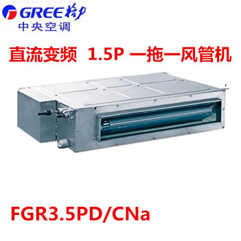 格力FGR3.5PD/CNA 家用1.5P中央空調(diào)風(fēng)管機(jī)
