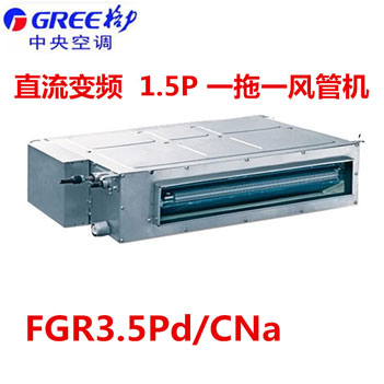 格力FGR3.5Pd/CNa 直流變頻大1.5P風(fēng)管機(jī)